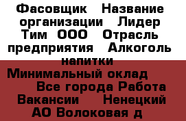 Фасовщик › Название организации ­ Лидер Тим, ООО › Отрасль предприятия ­ Алкоголь, напитки › Минимальный оклад ­ 34 000 - Все города Работа » Вакансии   . Ненецкий АО,Волоковая д.